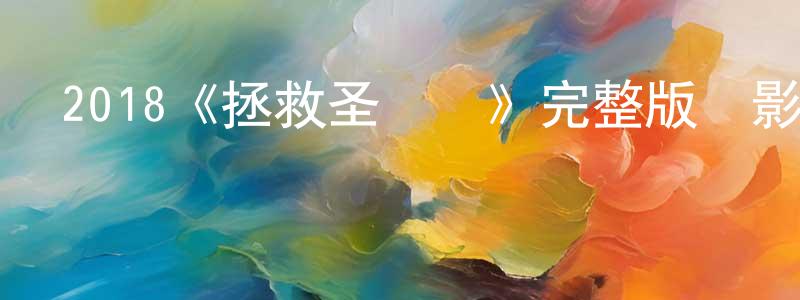 程雯雯發布2018《拯救圣誕記》完整版電影/在線觀看/百度云-美劇天堂